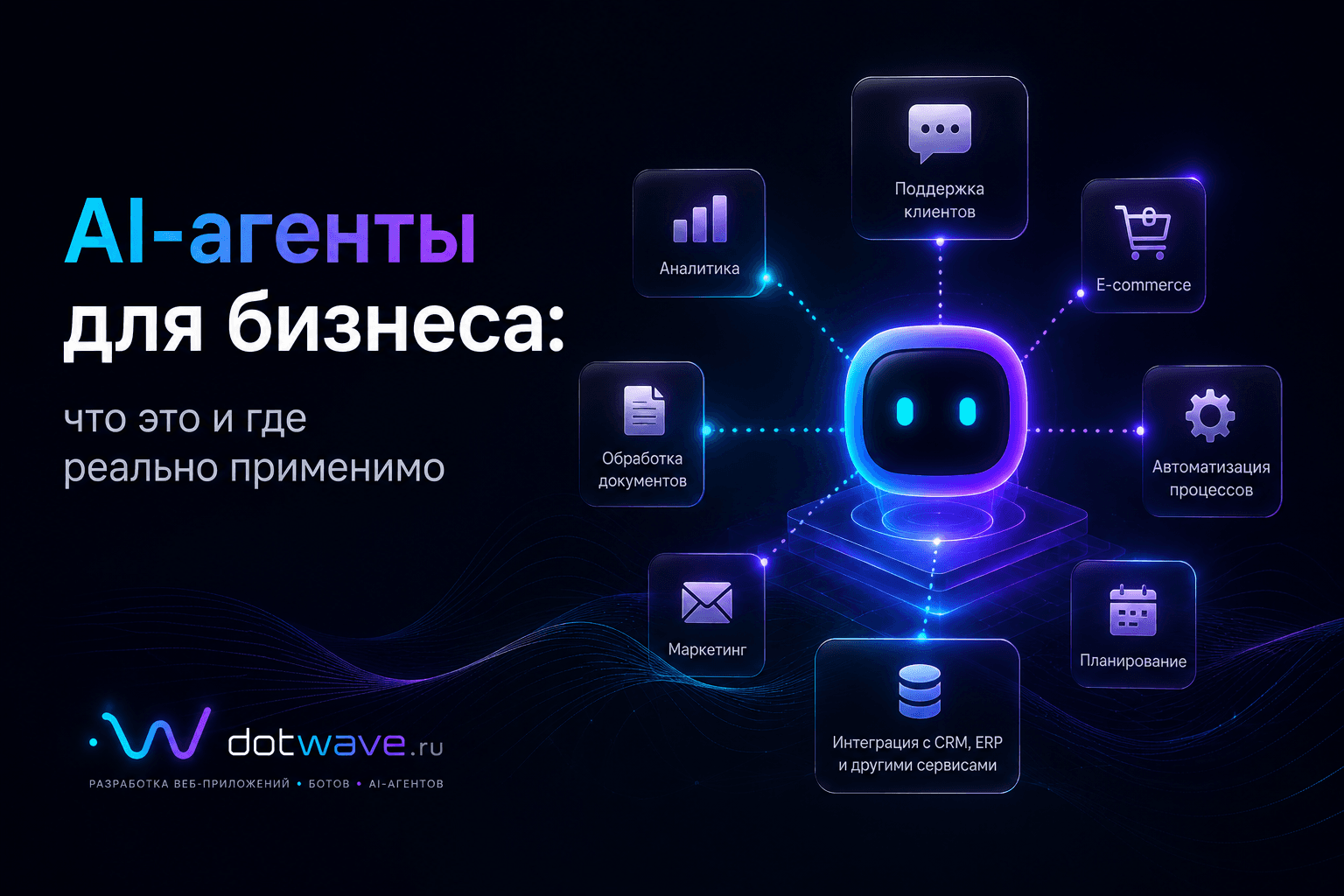AI-агенты для бизнеса: что это и где реально применимо